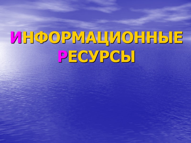 ИНФОРМАЦИОННЫЕ  РЕСУРСЫ